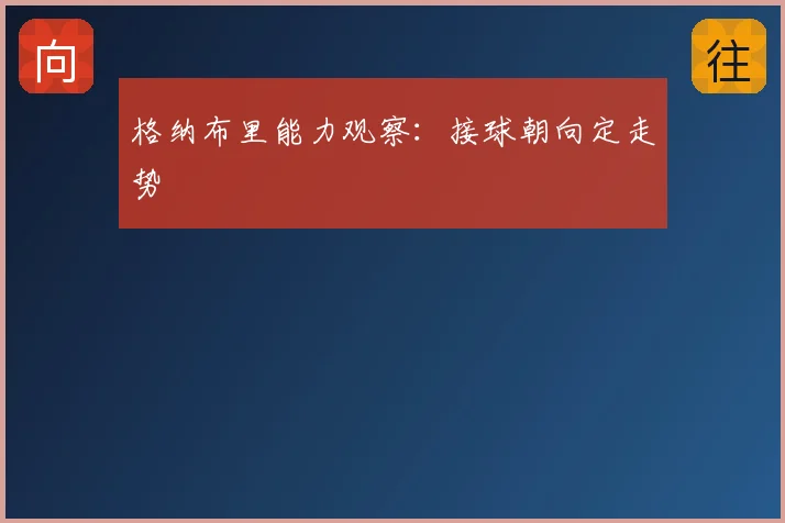 格纳布里能力观察：接球朝向定走势